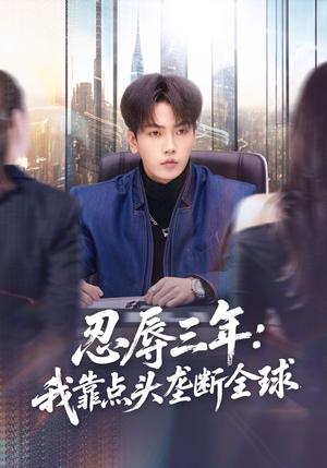 忍辱三年：我靠点头垄断全球（80集）短剧在线更新