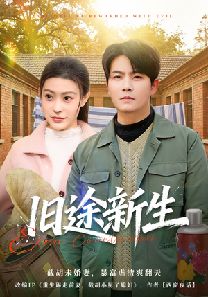 旧途新生（80集）短剧免费看