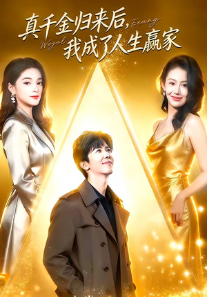 真千金归来后，我成了人生赢家（80集）恋爱短剧分享