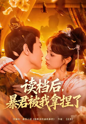 读档后,暴君被我拿捏了(80集) 读档后,暴君被我拿捏了(80集)1-102集