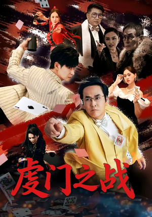 虔门之战（64集）好看的短剧推荐