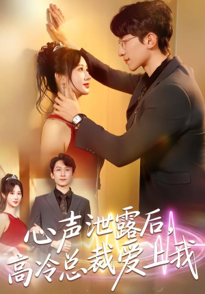 心声泄露后，高冷总裁爱上我（80集）好短剧分享