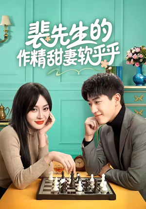 裴先生的作精甜妻软乎乎（59集）免费观看全集