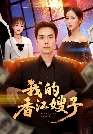 我的香江嫂子（78集）原创精彩短剧