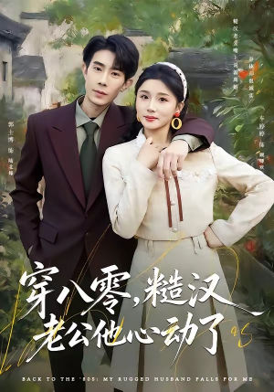 穿八零，糙汉老公他心动了（80集）熬夜追短剧