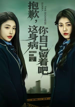 抱歉，这身病你自己留着吧（60集）热播短剧抢先看