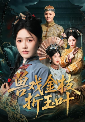 兽戏金枝折玉叶（61集）最火短剧推荐