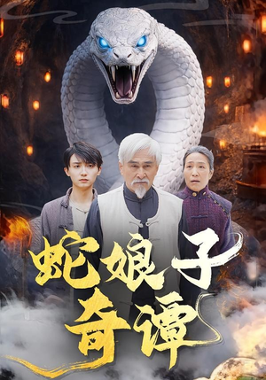 蛇娘子奇谭（50集）追短剧太上头了