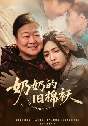 奶奶的旧棉袄（69集）热播短剧分享