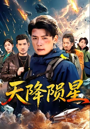 天降陨星（70集）短剧追不停