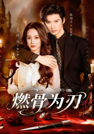 燃骨为刃(62集) 燃骨为刃(62集)最热短剧推荐