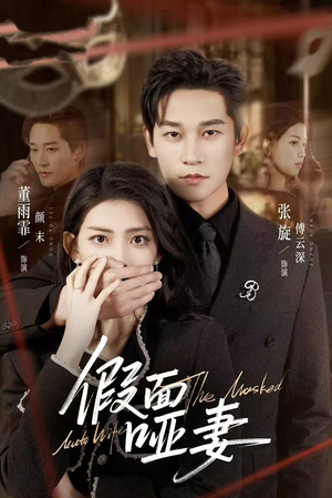 哑巴新娘她不装了（71集）免费看