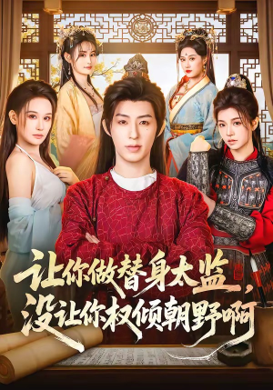 让你做替身太监，没让你权倾朝野啊（96集）一口气追完短剧