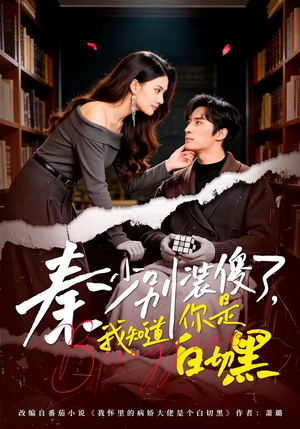 秦少别装傻了，我知道你是白切黑（60集）短剧太精彩