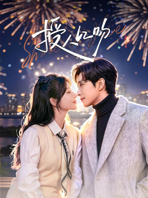 授人以吻（60集）精彩短剧抢先看