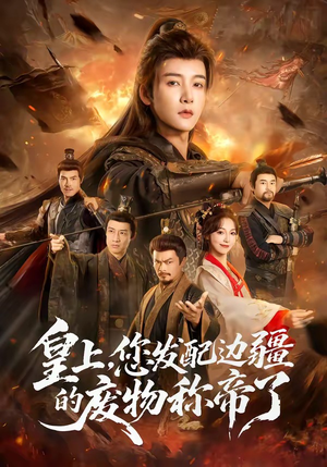 皇上，您发配边疆的废物称帝了（80集）百度网盘资源