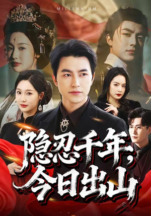 隐忍千年，今日出山（69集）悬疑短剧推荐