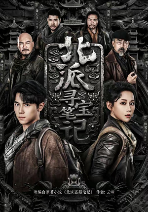 北派寻宝笔记(62集) 北派寻宝笔记(62集)追短剧看全集