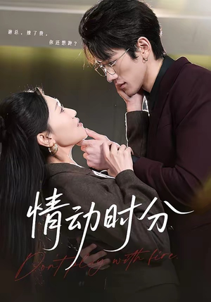 情动时分(70集) 情动时分(70集)大结局