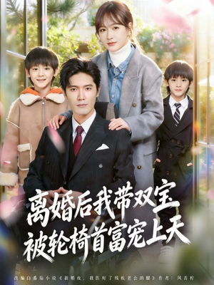 离婚后,我被轮椅首富宠上天(74集) 离婚后,我被轮椅首富宠上天(74集)好看的短剧来了