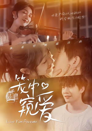 笼中窥爱（68集）在线观看全集