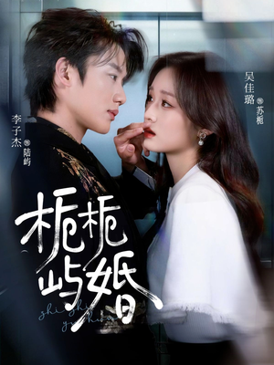 栀栀屿婚（77集）热门短剧又来了