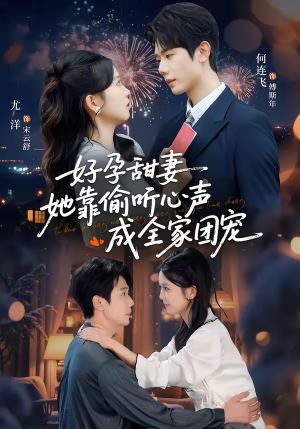 读心娇妻被傅总全家团宠了（67集）在哪里可以全集