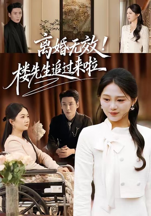 离婚无效！楼先生追过来啦（80集）短剧太精彩