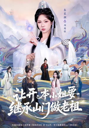 让开，本小姐要继承山门做老祖（80集）短剧太上头了