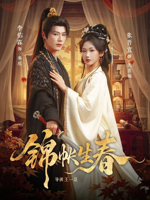 锦帐生春（72集）精彩短剧又来了