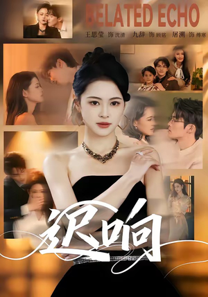 迟响（55集）短剧热播抢先看