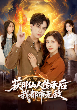 获得仙人传承后，我都市无敌（111集）好看的短剧