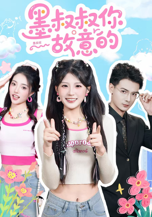 墨叔叔你故意的（76集）短剧