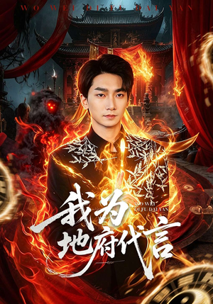 我为地府代言（78集）不用花钱看全剧