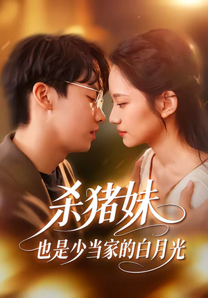 杀猪妹，也是少当家的白月光（60集）短剧太上头了