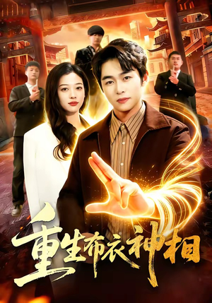 重生布衣神相（106集）爆款短剧推荐