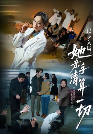 以身入局，她亲手清算一切（52集）小短剧抢先看