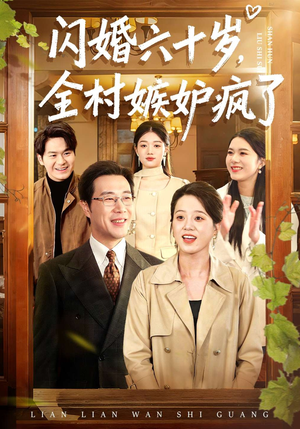 闪婚六十岁，全村嫉妒疯了（80集）在哪里看