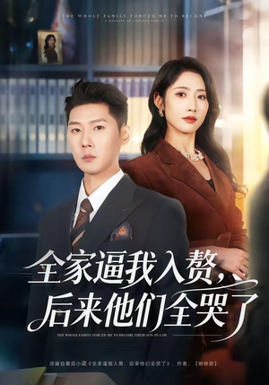 全家逼我入赘，后来他们全哭了（70集）精彩短剧下载