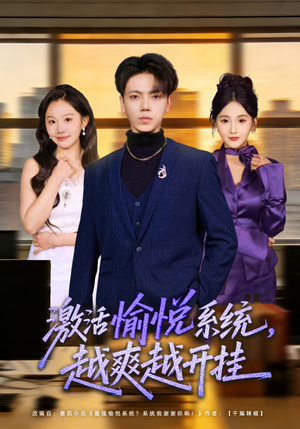 激活愉悦系统，越爽越开挂（80集）无需会员免费看