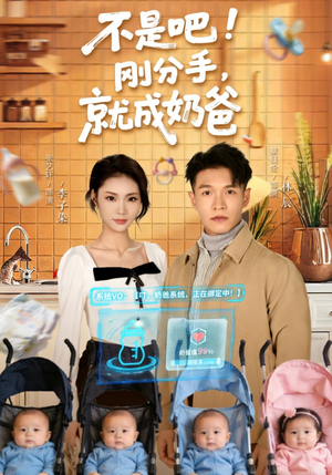 不是吧！刚分手，就成奶爸（80集）甜宠短剧推荐