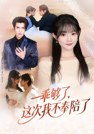 乖够了，这次我不奉陪了（81集）爆款短剧推荐