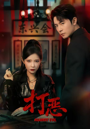打恶（82集）一口气追完短剧