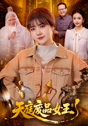 天庭废品女王（100集）爱上了这部剧了