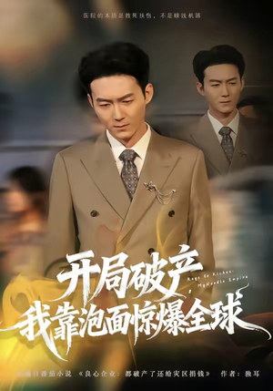 开局破产，我靠泡面惊爆全球（78集）演的怎么样