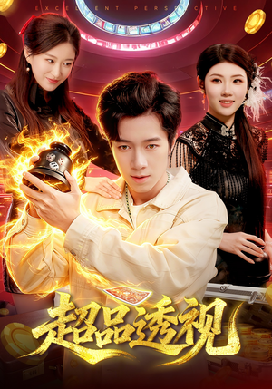 超品透视（100集）追短剧关注我