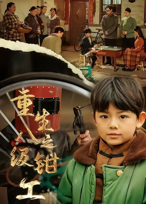 重生之八级钳工（61集）推荐你们也去看