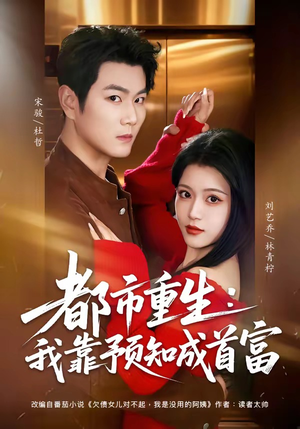 都市重生：我靠预知成首富（80集）免费在线看全集