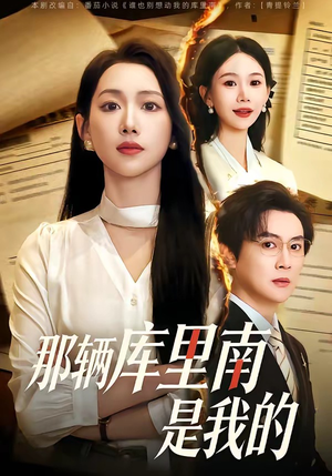 那辆库里南是我的（61集）分享好看的短剧