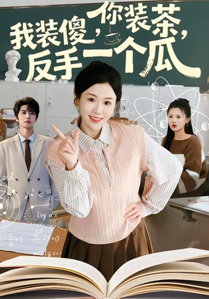 你装茶，我装傻，反手一个瓜（80集）热播短剧重燃